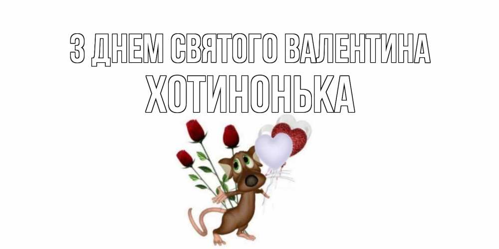 Открытка на каждый день з підписом, Хотинонька З Днем Святого Валентина открытки на день святого Валентина для любимой девушки бесплатно онлайн Прикольна листівка з побажанням онлайн скачати безкоштовно 