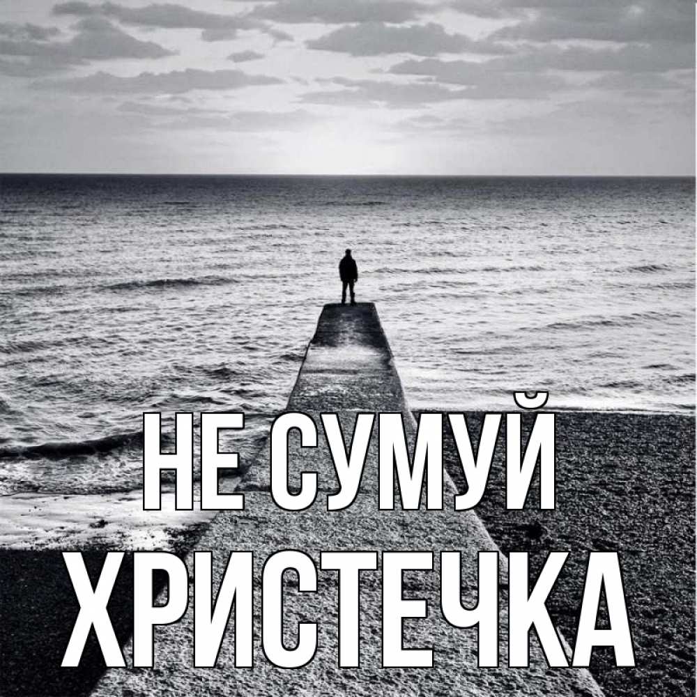 Открытка на каждый день з підписом, Христечка Не сумуй море Прикольна листівка з побажанням онлайн скачати безкоштовно 