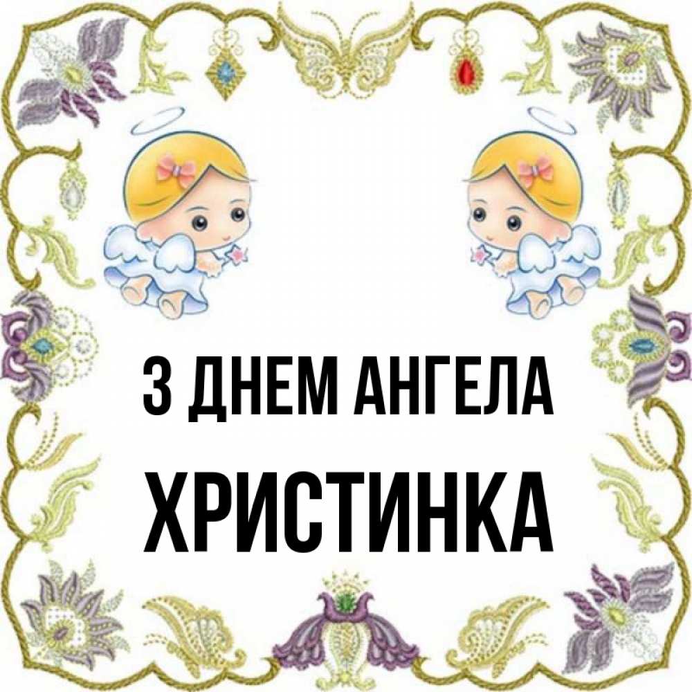 Открытка на каждый день з підписом, Христинка З Днем ангела маленькие ангелы с крылышками Прикольна листівка з побажанням онлайн скачати безкоштовно 