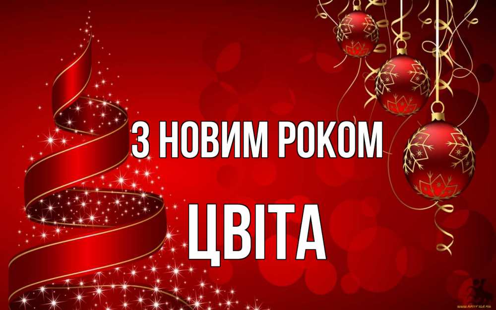 Открытка на каждый день з підписом, Цвіта З новим роком новый год Прикольна листівка з побажанням онлайн скачати безкоштовно 