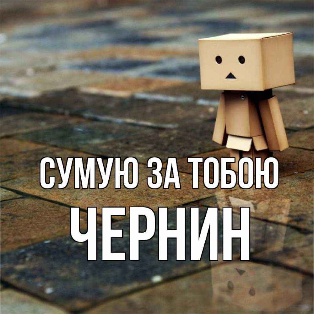 Открытка на каждый день з підписом, Чернин Сумую за тобою куколка из картона в стиле майнкрафт Прикольна листівка з побажанням онлайн скачати безкоштовно 