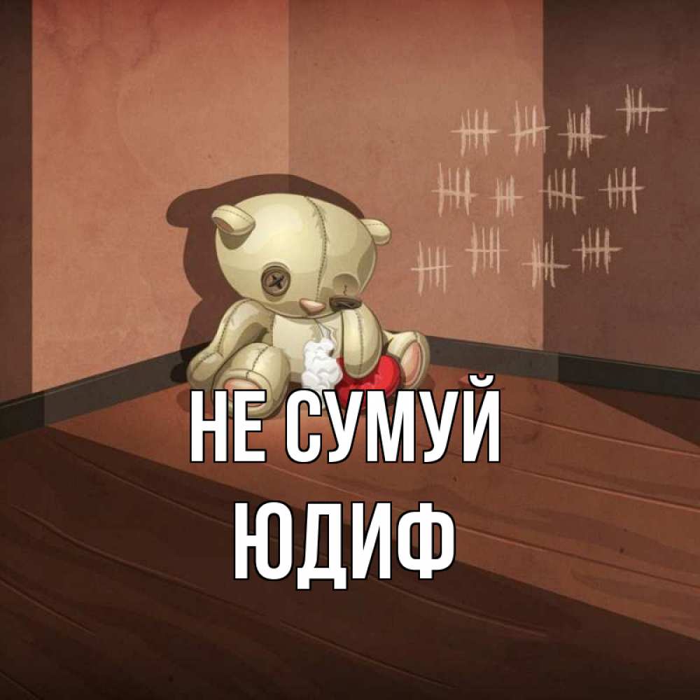 Открытка на каждый день з підписом, Юдиф Не сумуй мишку бросила хозяйка Прикольна листівка з побажанням онлайн скачати безкоштовно 