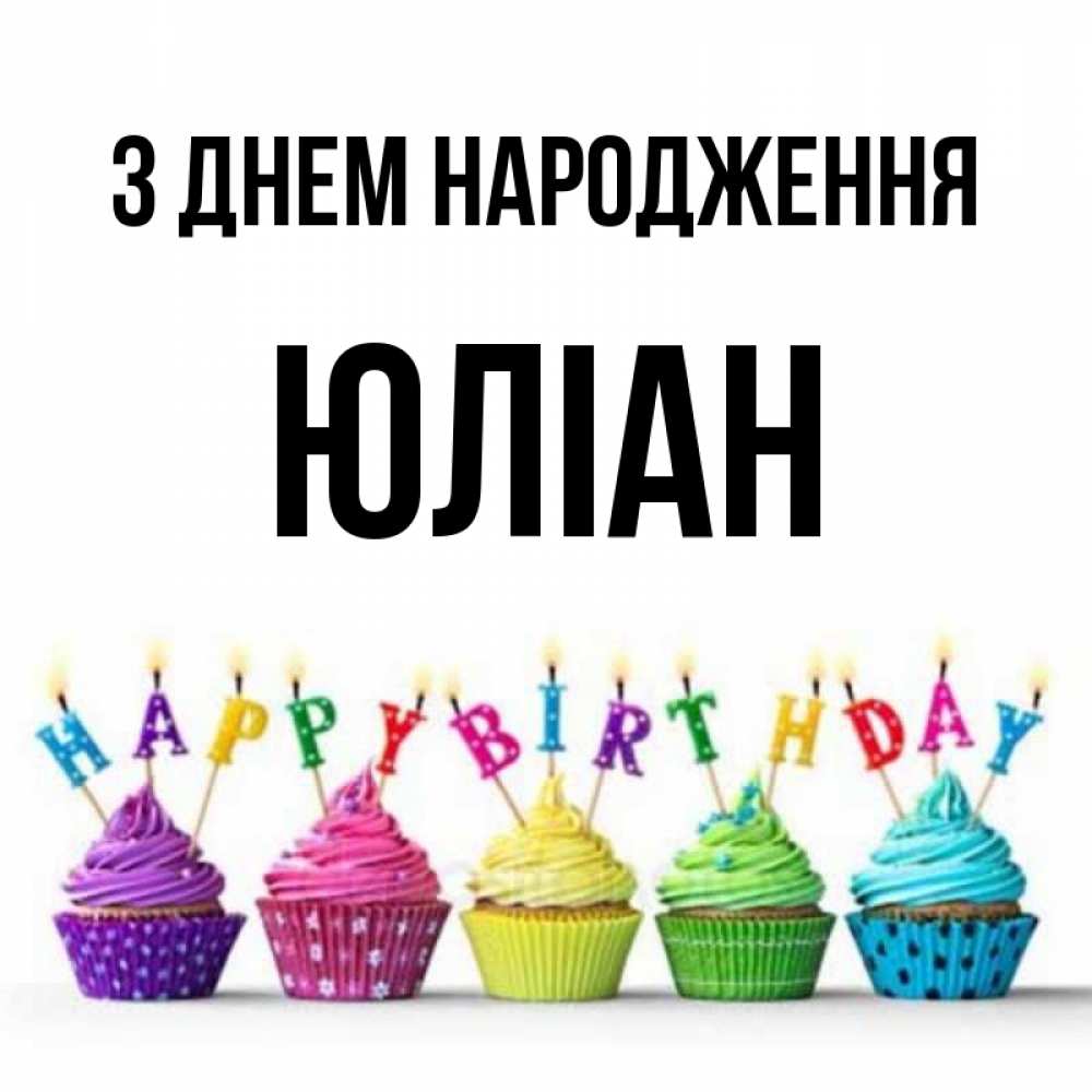 Открытка на каждый день з підписом, Юліан З Днем народження открытка ко дню рождения с разноцветными вкусняшками Прикольна листівка з побажанням онлайн скачати безкоштовно 
