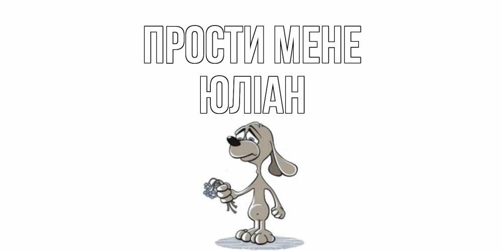 Открытка на каждый день з підписом, Юліан Прости мене открытка прости меня серый пес Прикольна листівка з побажанням онлайн скачати безкоштовно 