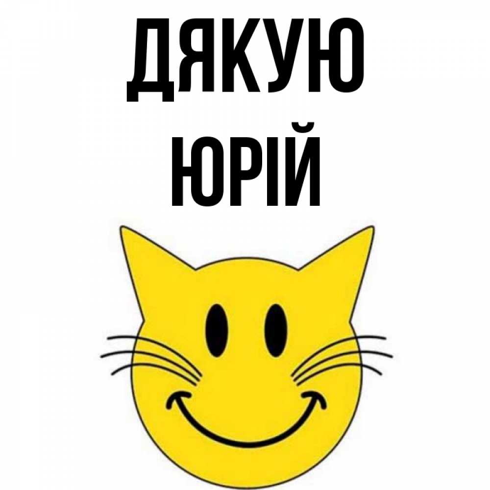 Открытка на каждый день з підписом, Юрій Дякую улыбающийся смайл кот Прикольна листівка з побажанням онлайн скачати безкоштовно 