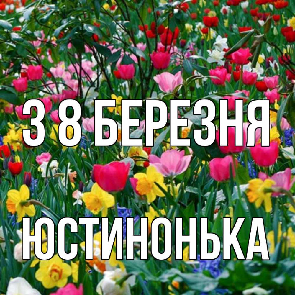 Открытка на каждый день з підписом, Юстинонька З 8 БЕРЕЗНЯ с международным женским днем поздравления для женщины Прикольна листівка з побажанням онлайн скачати безкоштовно 