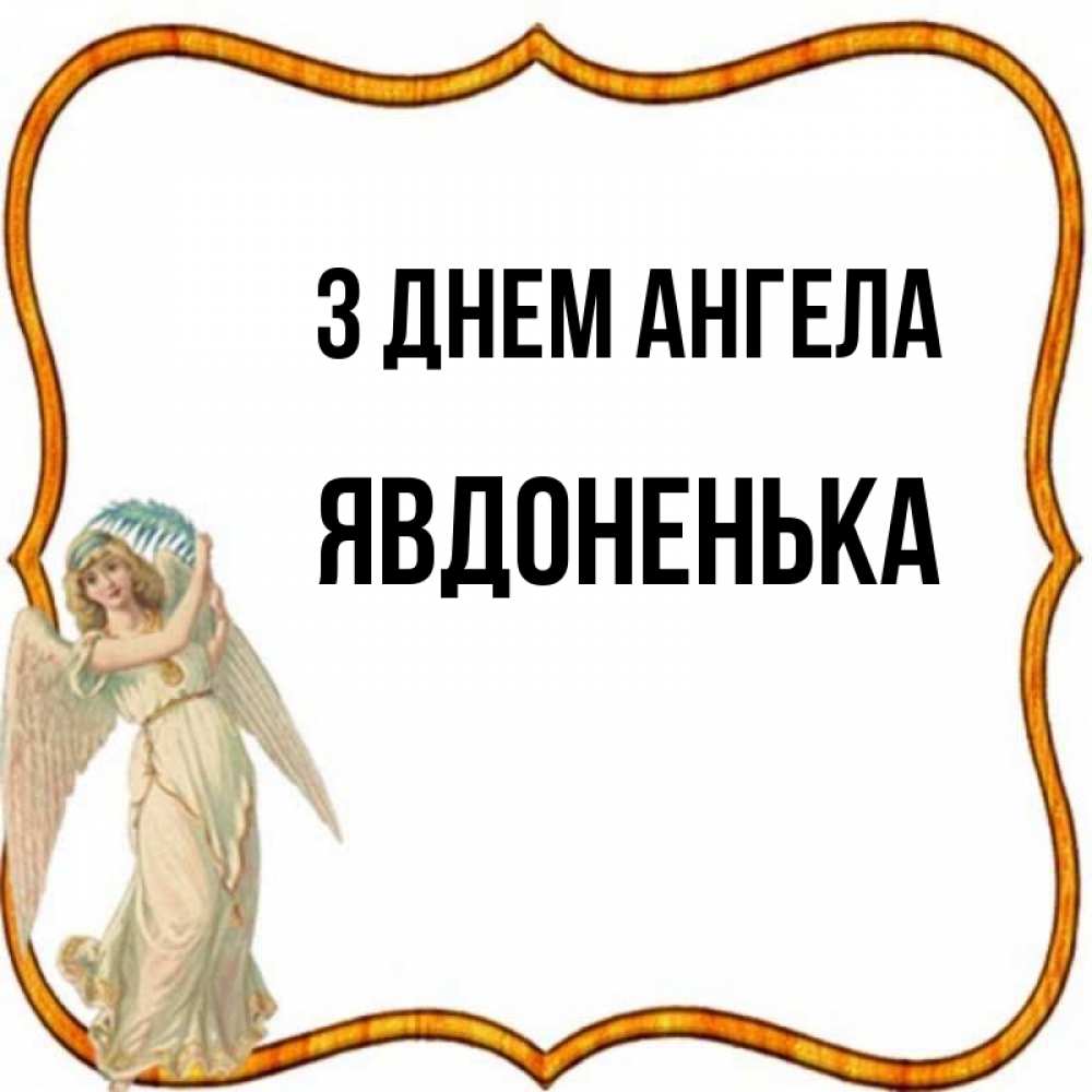 Открытка на каждый день з підписом, Явдоненька З Днем ангела рамочка простая Прикольна листівка з побажанням онлайн скачати безкоштовно 