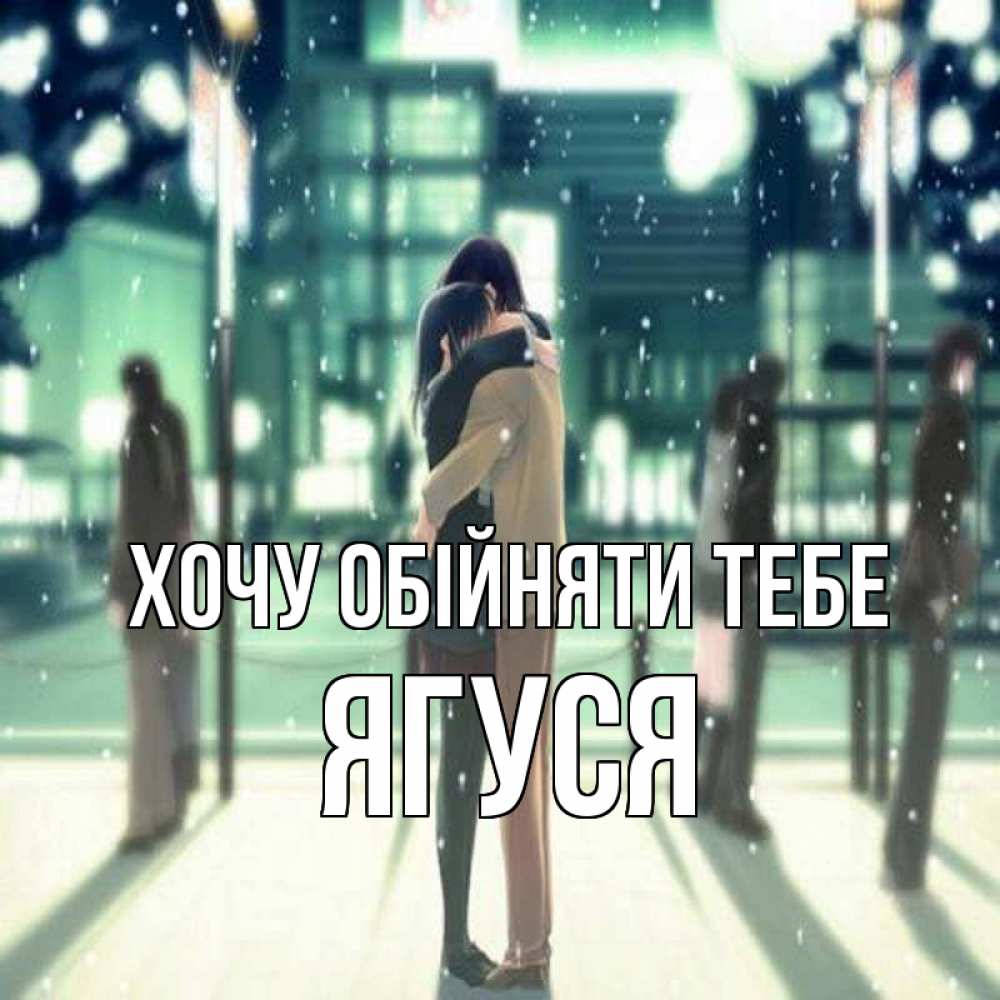 Открытка на каждый день з підписом, Ягуся Хочу обійняти тебе парень обнимает подругу Прикольна листівка з побажанням онлайн скачати безкоштовно 