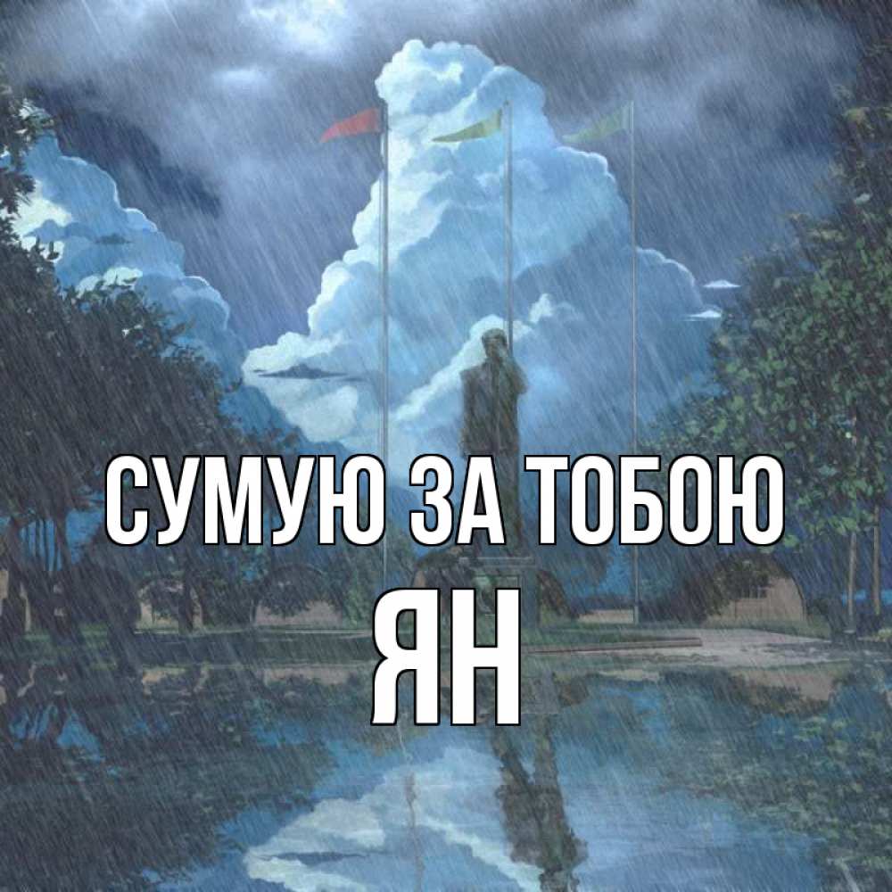 Открытка на каждый день з підписом, Ян Сумую за тобою печалька Прикольна листівка з побажанням онлайн скачати безкоштовно 