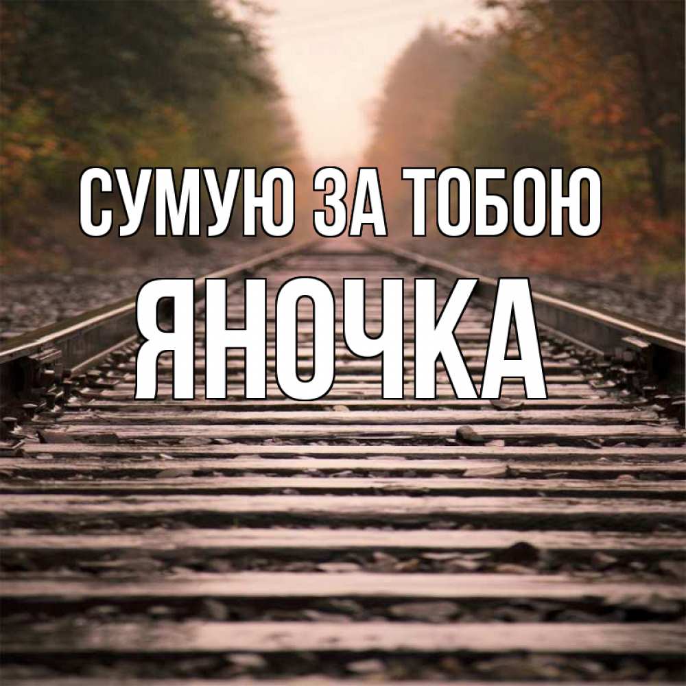 Открытка на каждый день з підписом, Яночка Сумую за тобою приезжай Прикольна листівка з побажанням онлайн скачати безкоштовно 