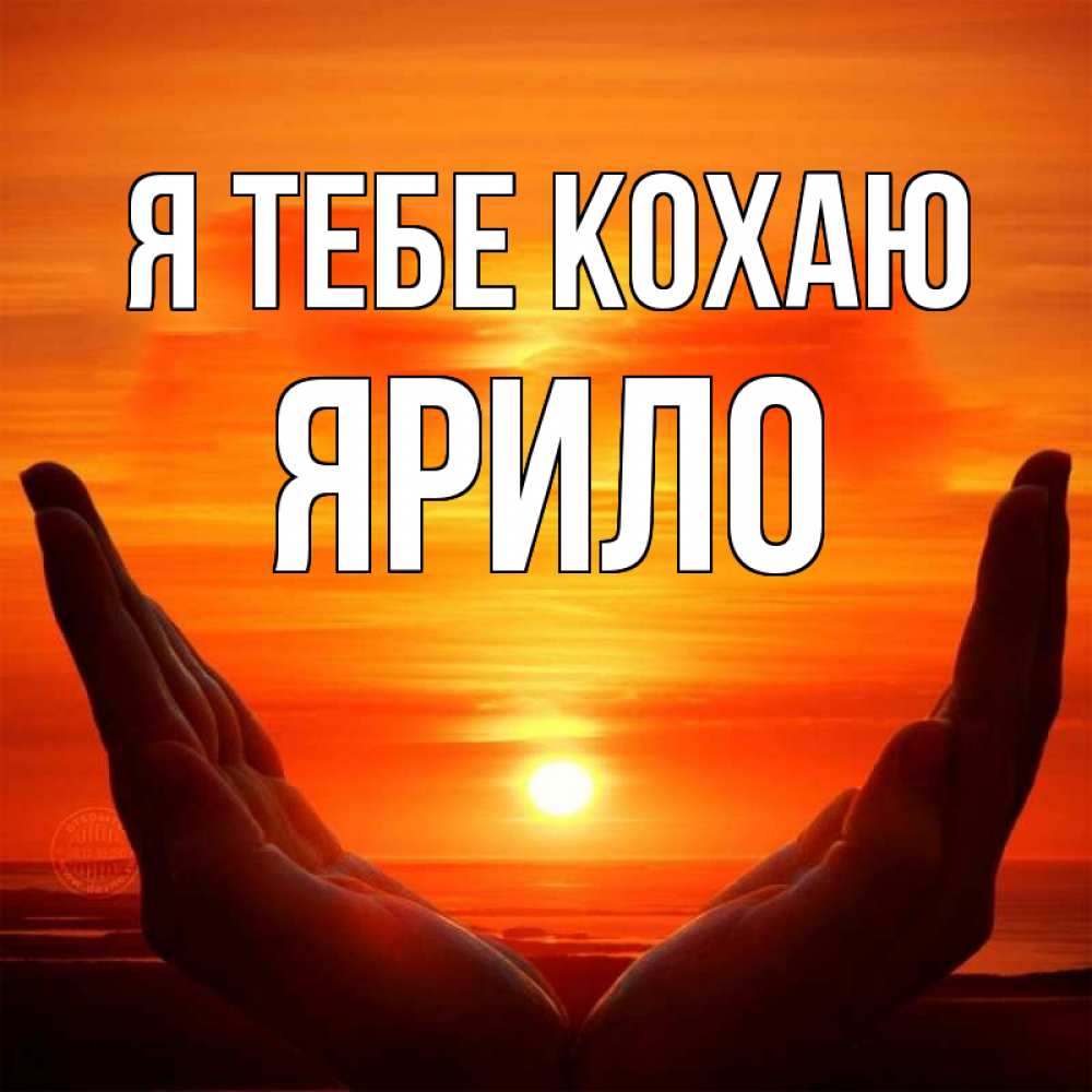 Открытка на каждый день з підписом, Ярило Я тебе кохаю в руках Прикольна листівка з побажанням онлайн скачати безкоштовно 