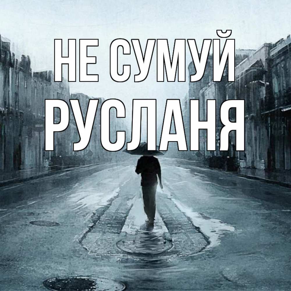 Открытка на каждый день з підписом, Русланя Не сумуй опустевшая улица Прикольна листівка з побажанням онлайн скачати безкоштовно 