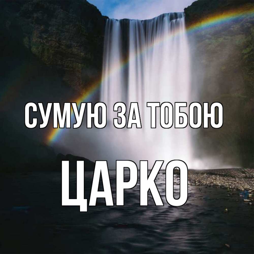 Открытка на каждый день з підписом, Царко Сумую за тобою иди скорее ко мне Прикольна листівка з побажанням онлайн скачати безкоштовно 