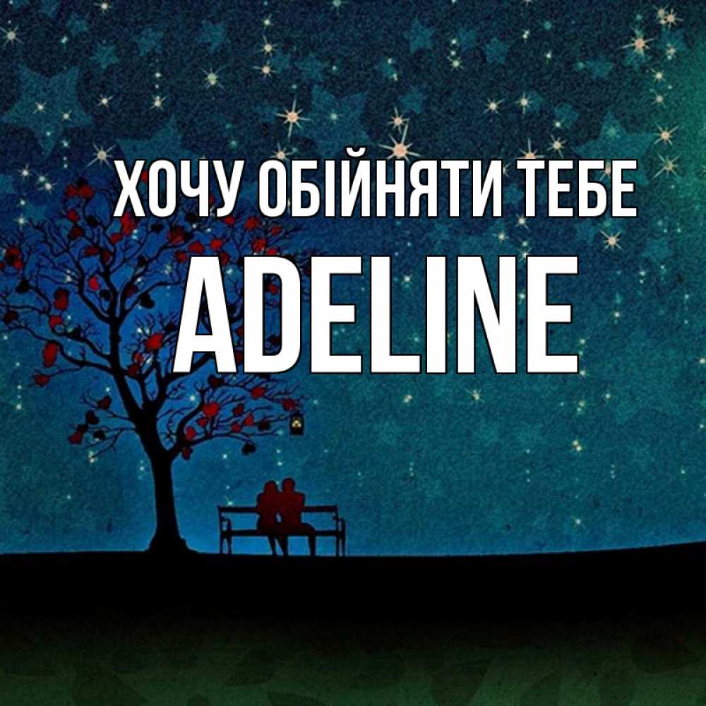 Открытка на каждый день з підписом, Adeline Хочу обійняти тебе много звезд Прикольна листівка з побажанням онлайн скачати безкоштовно 