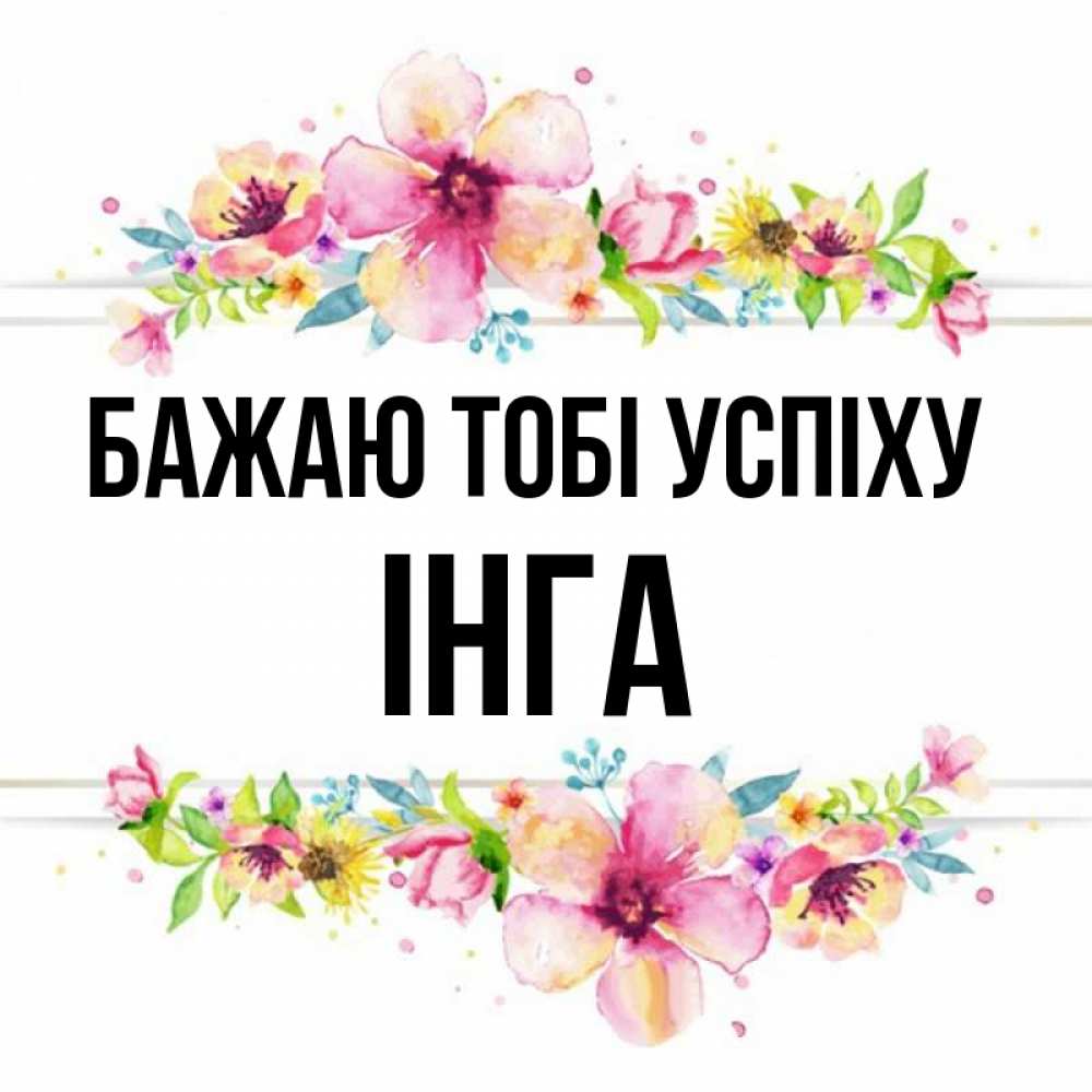 Открытка на каждый день з підписом, Інга Бажаю тобі успіху пусть повезет 1 Прикольна листівка з побажанням онлайн скачати безкоштовно 
