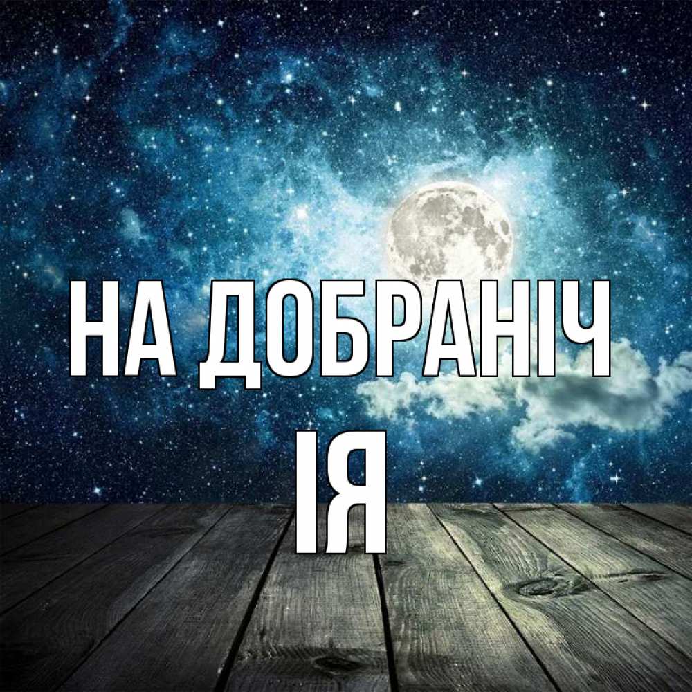 Открытка на каждый день з підписом, Ія На добраніч луна Прикольна листівка з побажанням онлайн скачати безкоштовно 