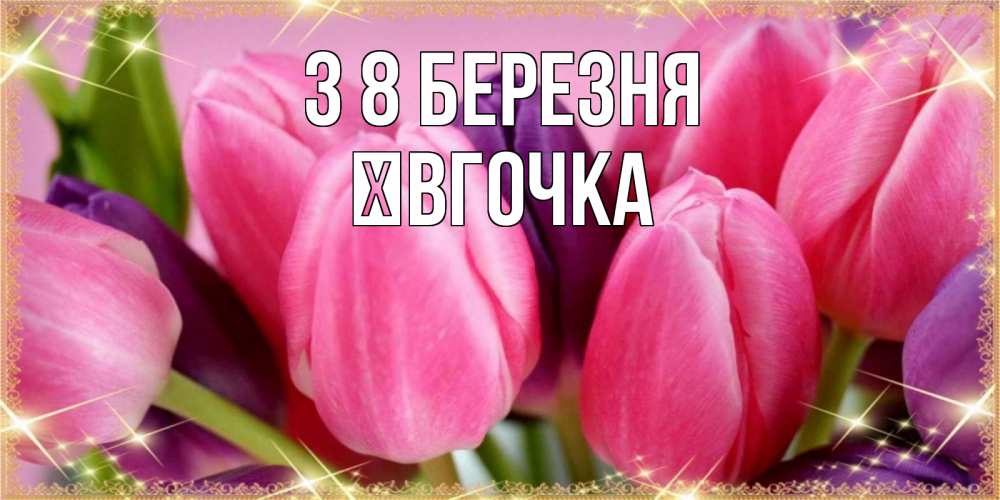 Открытка на каждый день з підписом, Ївгочка З 8 БЕРЕЗНЯ тюльпаны для женщины на международный женский день Прикольна листівка з побажанням онлайн скачати безкоштовно 
