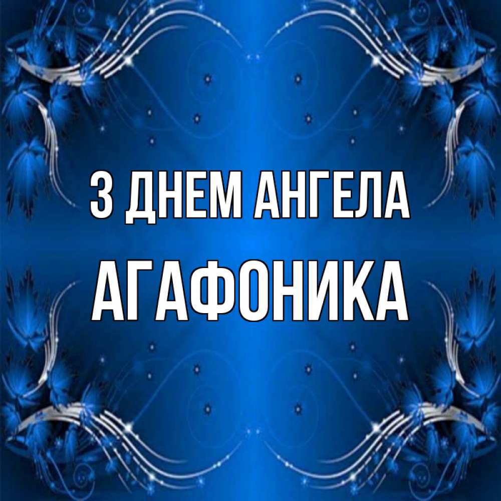 Открытка на каждый день з підписом, Агафоника З Днем ангела красивая рамочка с узорами Прикольна листівка з побажанням онлайн скачати безкоштовно 