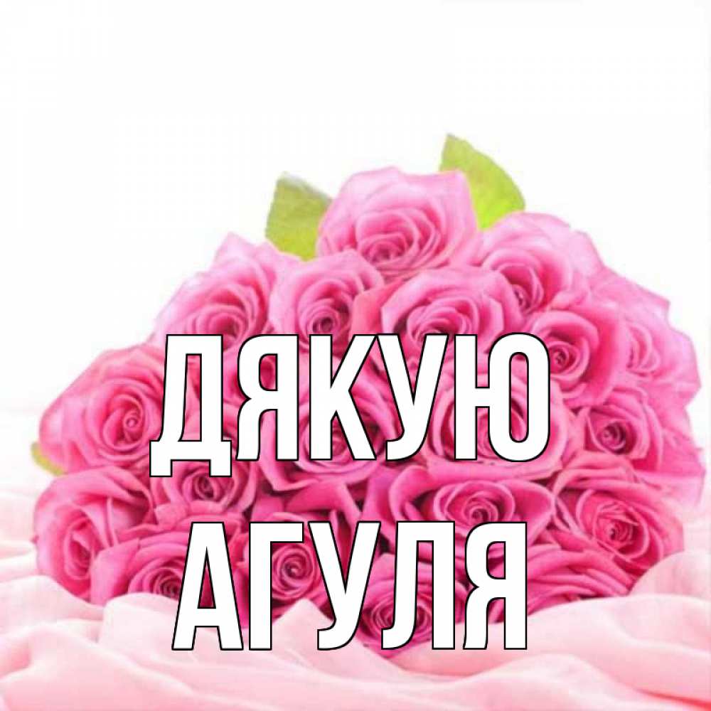 Открытка на каждый день з підписом, Агуля Дякую розовые розы с подписью Прикольна листівка з побажанням онлайн скачати безкоштовно 