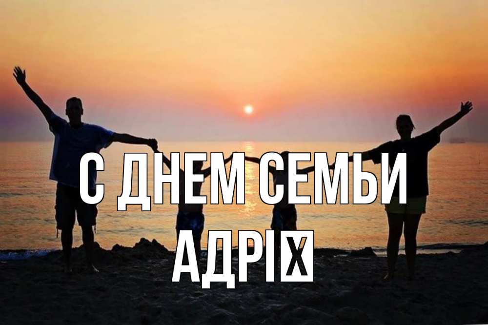 Открытка на каждый день з підписом, Адрії С днем семьи мама, папа, дети, дочка,сын, море, пляж, закат Прикольна листівка з побажанням онлайн скачати безкоштовно 
