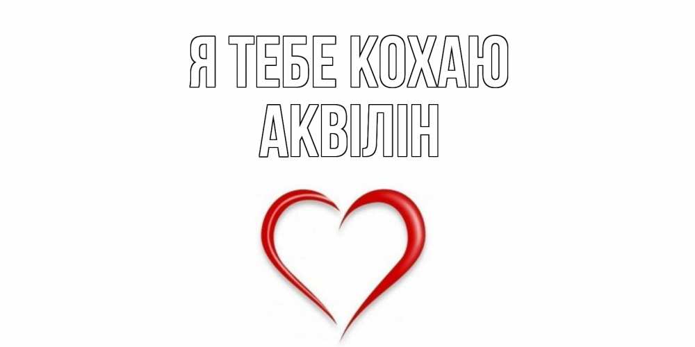 Открытка на каждый день з підписом, Аквілін Я тебе кохаю сердце Прикольна листівка з побажанням онлайн скачати безкоштовно 