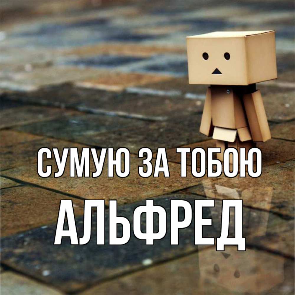Открытка на каждый день з підписом, Альфред Сумую за тобою куколка из картона в стиле майнкрафт Прикольна листівка з побажанням онлайн скачати безкоштовно 