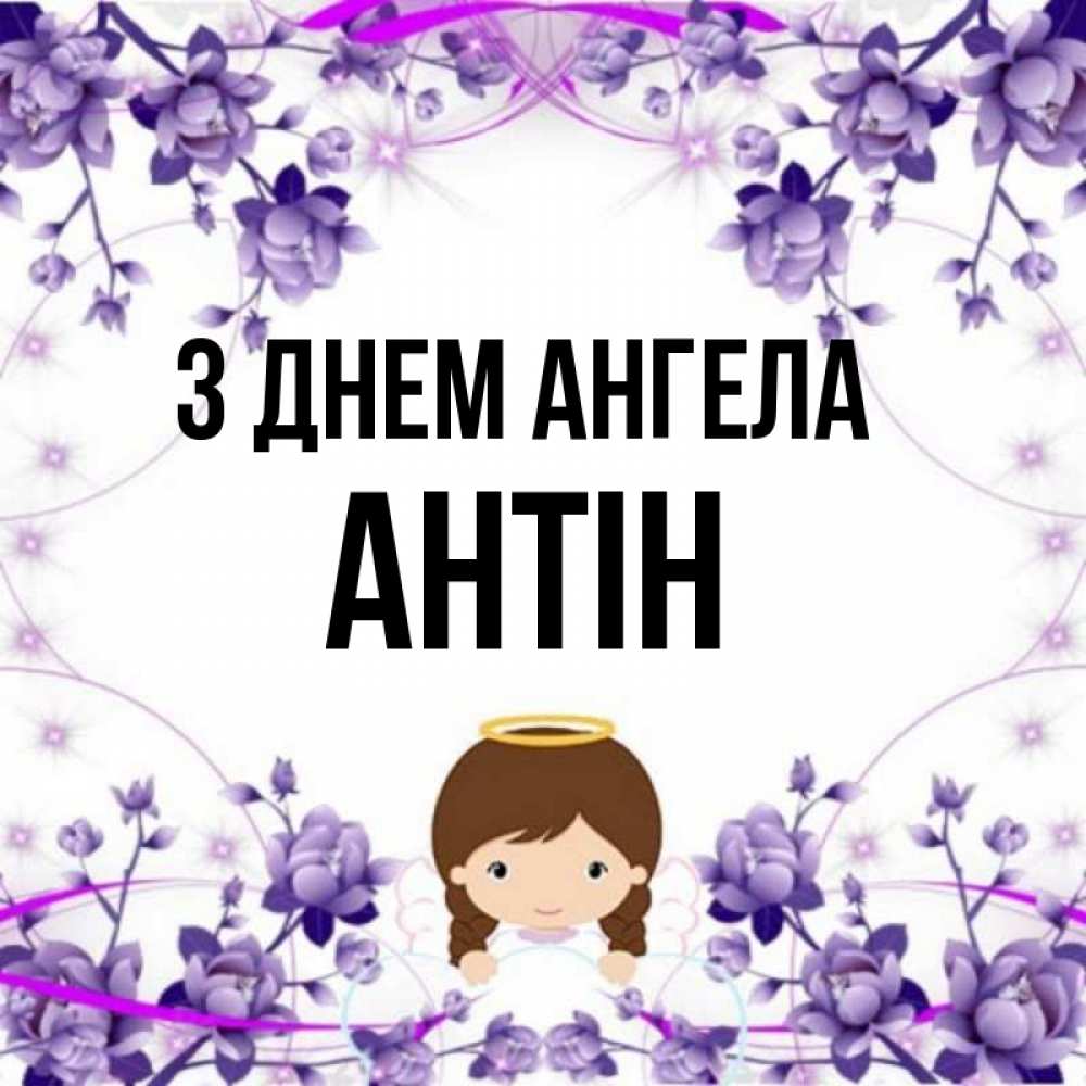 Открытка на каждый день з підписом, Антін З Днем ангела с именинами в рамочке Прикольна листівка з побажанням онлайн скачати безкоштовно 