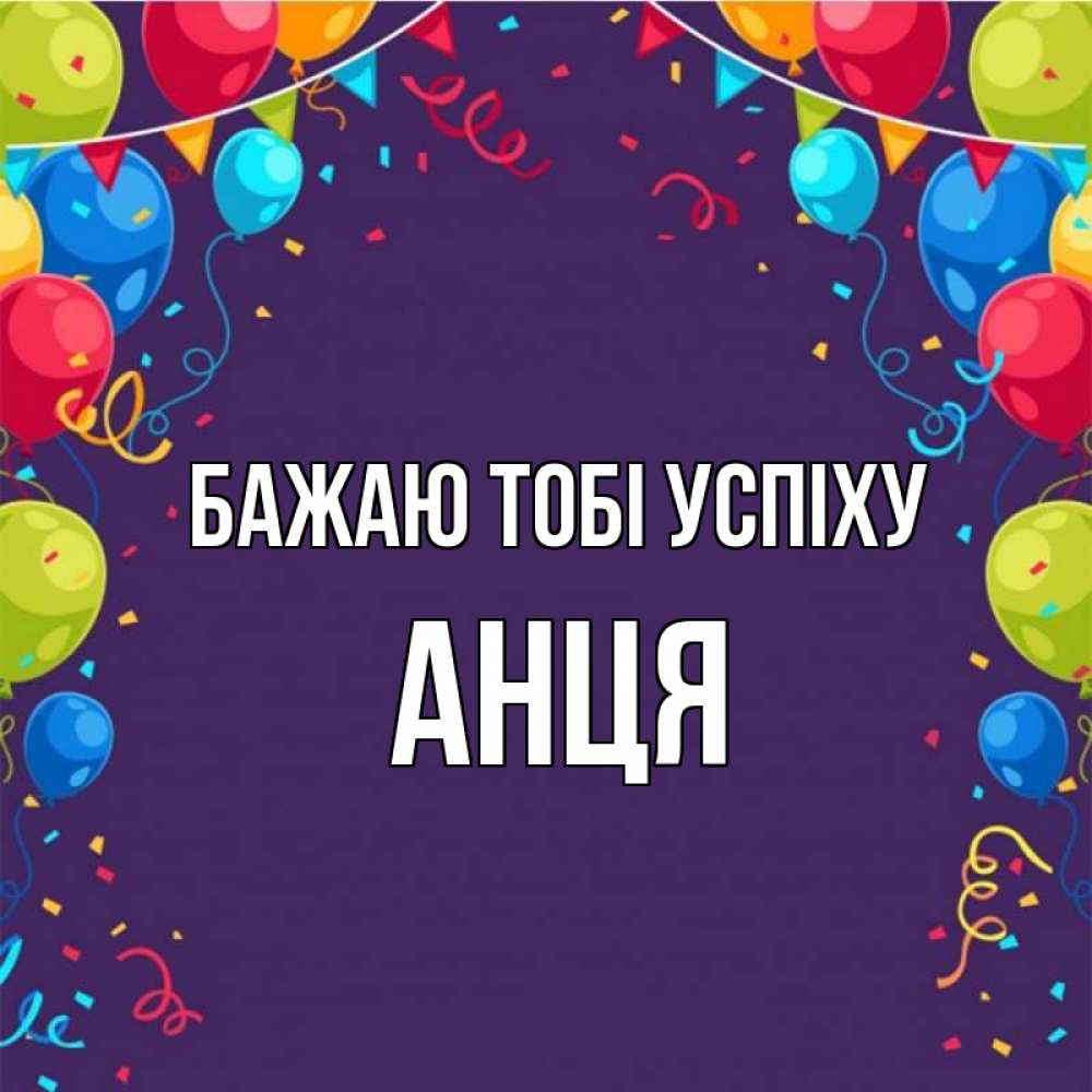 Открытка на каждый день з підписом, Анця Бажаю тобі успіху шары Прикольна листівка з побажанням онлайн скачати безкоштовно 