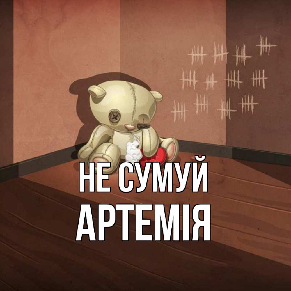 Открытка на каждый день з підписом, Артемія Не сумуй мишку бросила хозяйка Прикольна листівка з побажанням онлайн скачати безкоштовно 