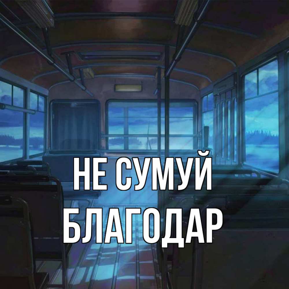 Открытка на каждый день з підписом, Благодар Не сумуй страшилка Прикольна листівка з побажанням онлайн скачати безкоштовно 