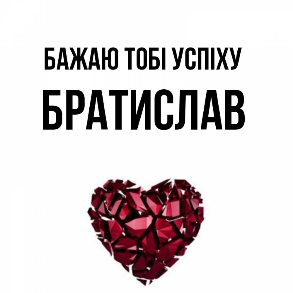 Открытка на каждый день з підписом, Братислав Бажаю тобі успіху бордовое из кристаллов  1 Прикольна листівка з побажанням онлайн скачати безкоштовно 
