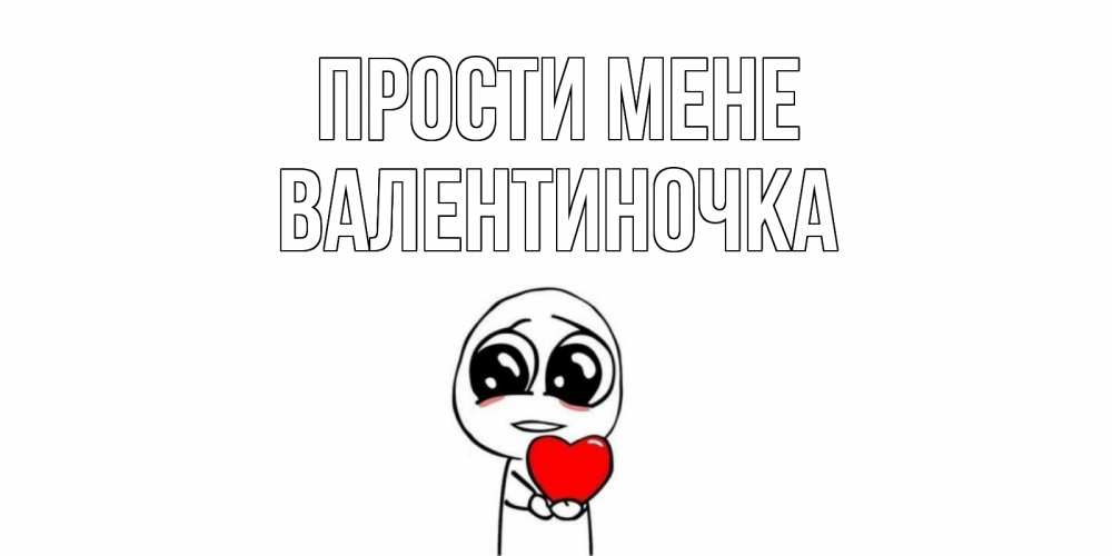 Открытка на каждый день з підписом, Валентиночка Прости мене тролль фейс с сердечком просит прощения Прикольна листівка з побажанням онлайн скачати безкоштовно 