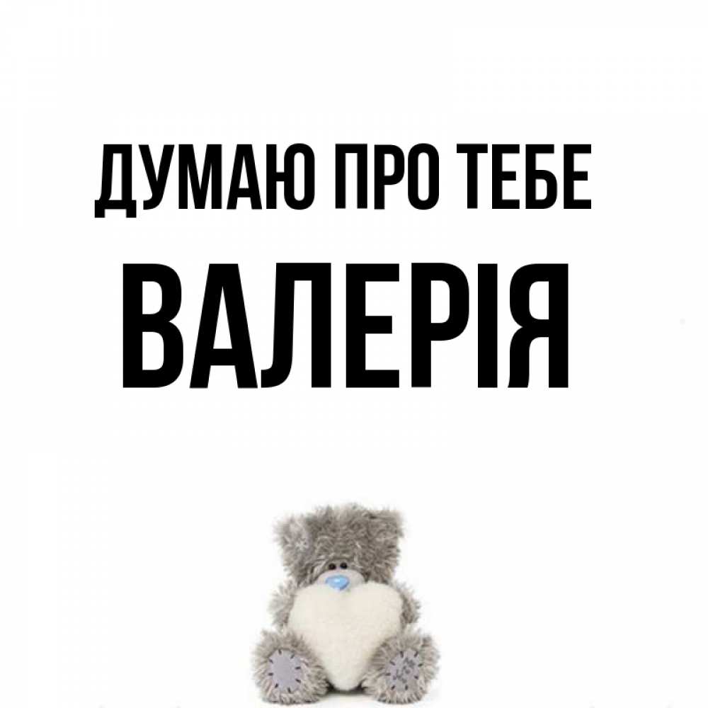 Открытка на каждый день з підписом, Валерія Думаю про тебе тедди с сердечком для любимой Прикольна листівка з побажанням онлайн скачати безкоштовно 