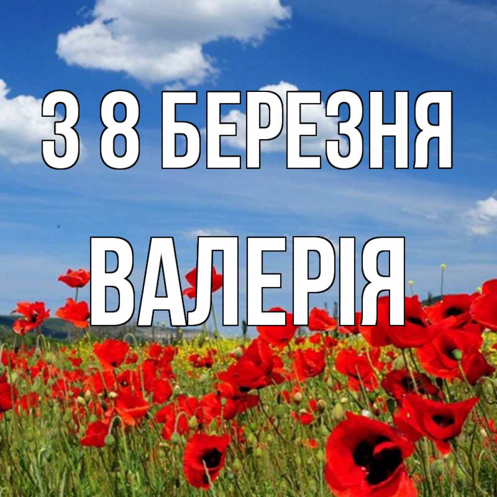 Открытка на каждый день з підписом, Валерія З 8 БЕРЕЗНЯ международный женский день 1 Прикольна листівка з побажанням онлайн скачати безкоштовно 