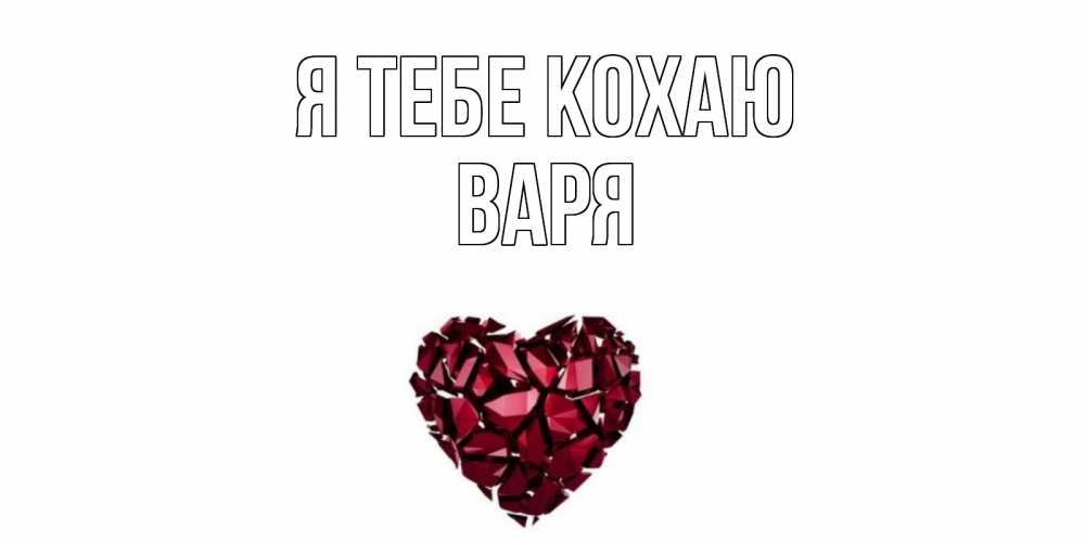 Открытка на каждый день з підписом, Варя Я тебе кохаю рубин, любовь Прикольна листівка з побажанням онлайн скачати безкоштовно 