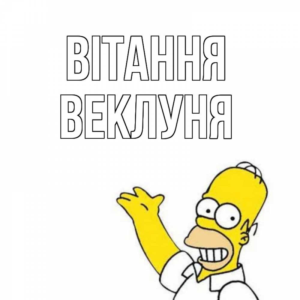 Открытка на каждый день з підписом, Веклуня Вітання Симпсоны Прикольна листівка з побажанням онлайн скачати безкоштовно 