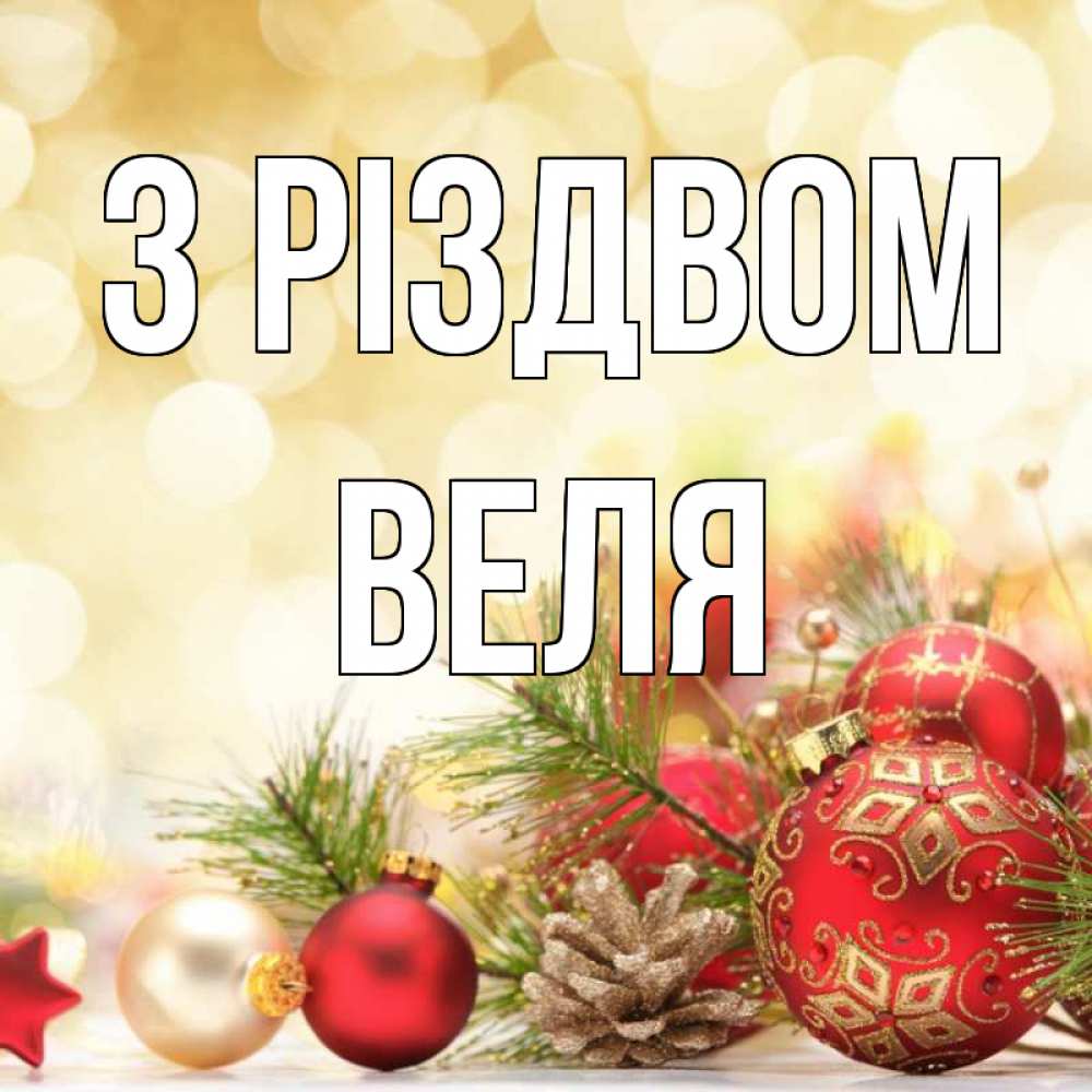 Открытка на каждый день з підписом, Веля З Різдвом с рождеством Прикольна листівка з побажанням онлайн скачати безкоштовно 
