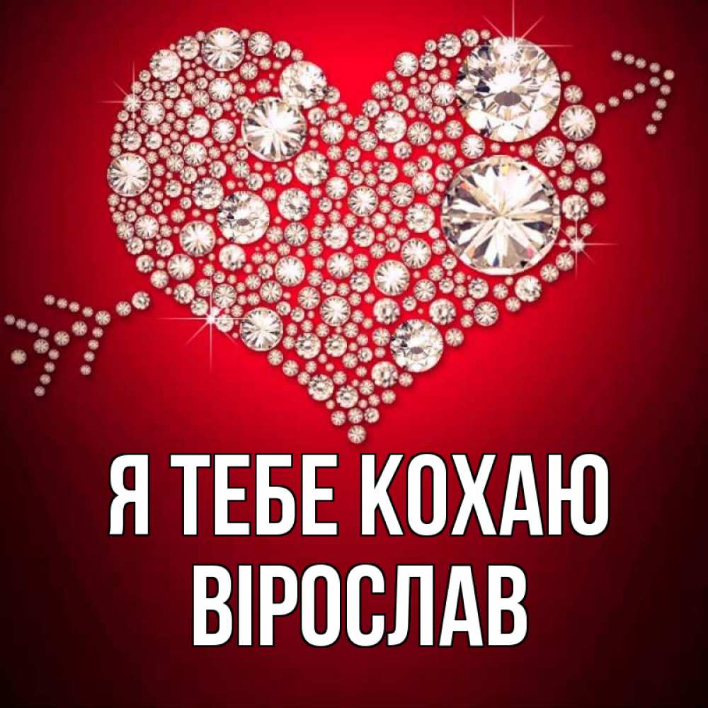 Открытка на каждый день з підписом, Вірослав Я тебе кохаю стрела купидона Прикольна листівка з побажанням онлайн скачати безкоштовно 