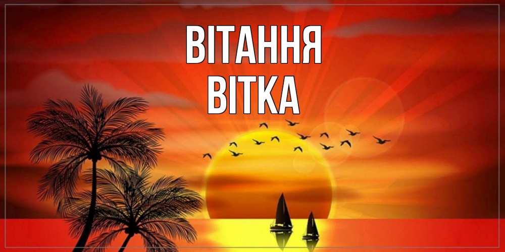Открытка на каждый день з підписом, Вітка Вітання привет Прикольна листівка з побажанням онлайн скачати безкоштовно 