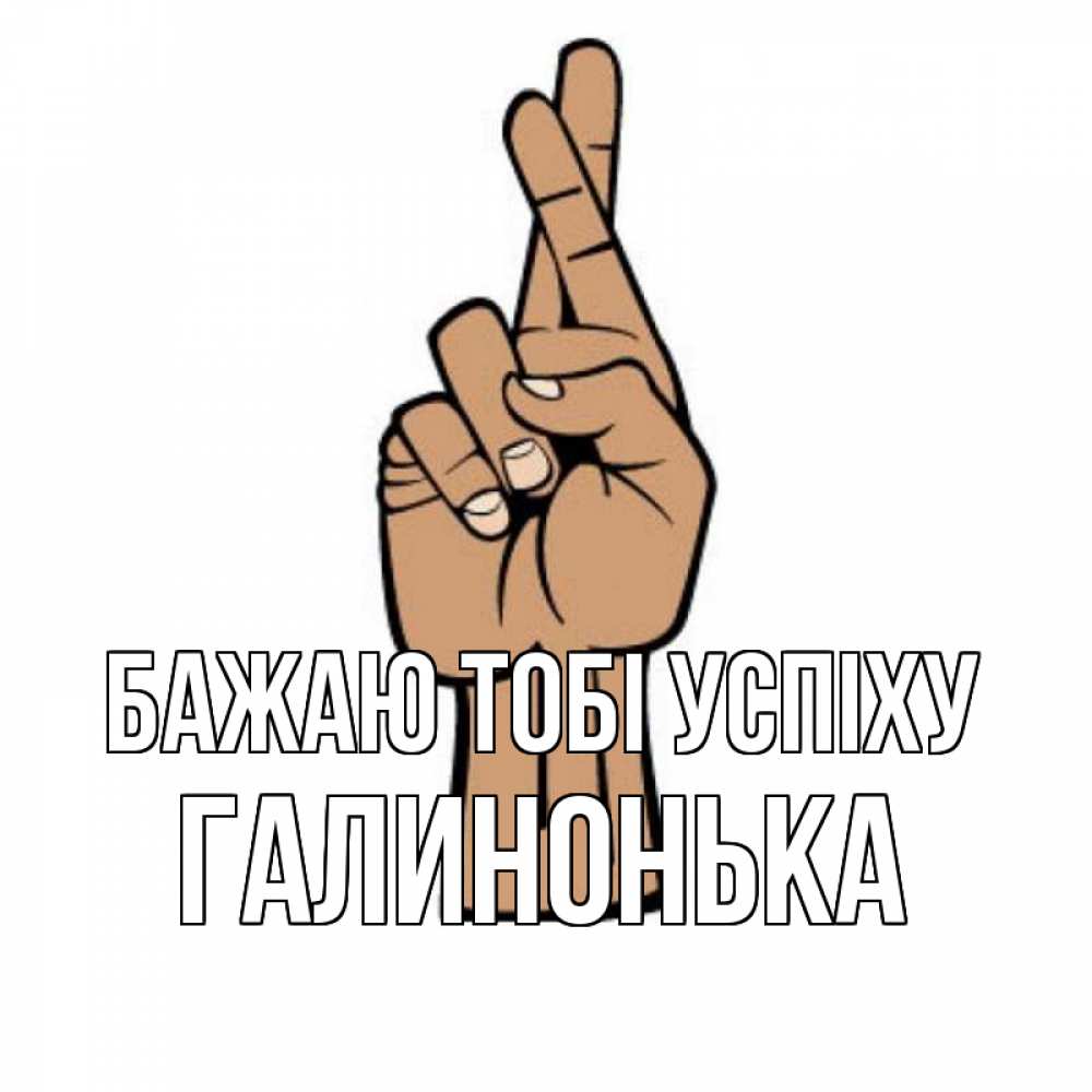Открытка на каждый день з підписом, Галинонька Бажаю тобі успіху все будет хорошо Прикольна листівка з побажанням онлайн скачати безкоштовно 