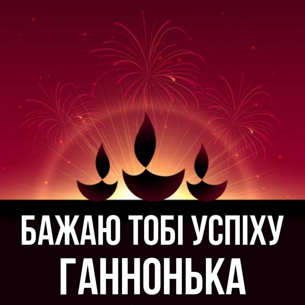 Открытка на каждый день з підписом, Ганнонька Бажаю тобі успіху праздник Прикольна листівка з побажанням онлайн скачати безкоштовно 