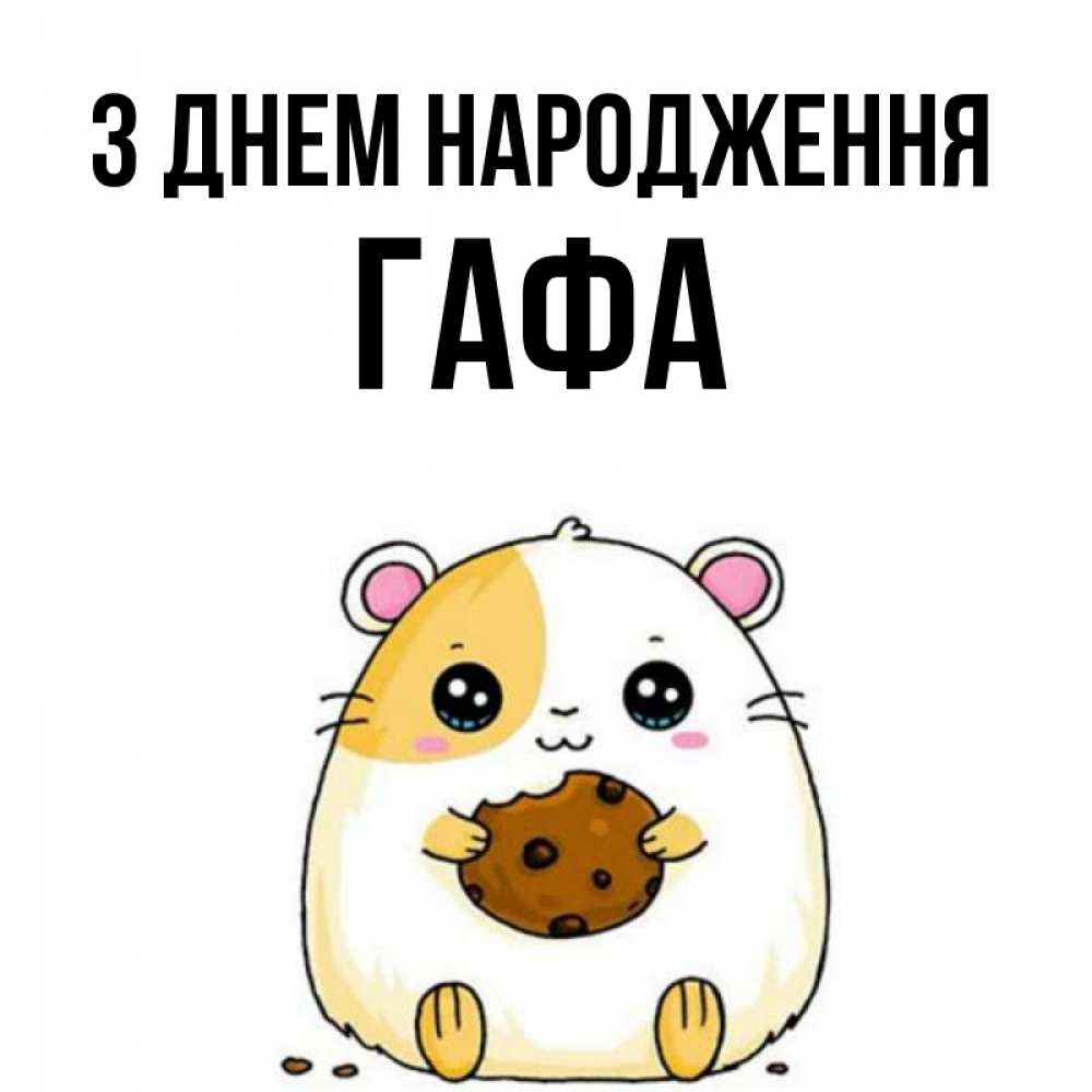 Открытка на каждый день з підписом, Гафа З Днем народження с днюхой Прикольна листівка з побажанням онлайн скачати безкоштовно 