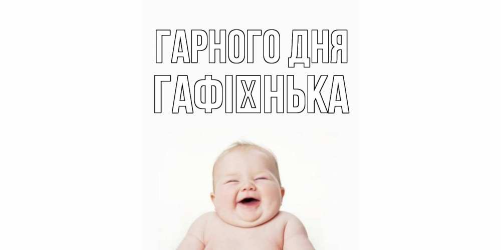 Открытка на каждый день з підписом, Гафієнька Гарного дня открытка для поднятия настроения Прикольна листівка з побажанням онлайн скачати безкоштовно 