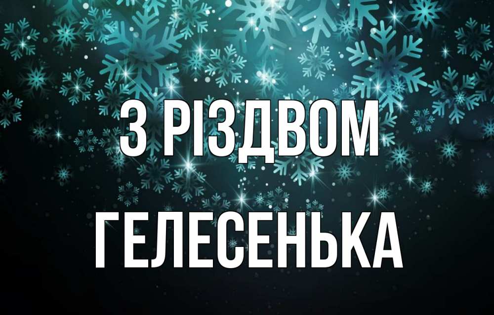 Открытка на каждый день з підписом, Гелесенька З Різдвом Снежинки Прикольна листівка з побажанням онлайн скачати безкоштовно 