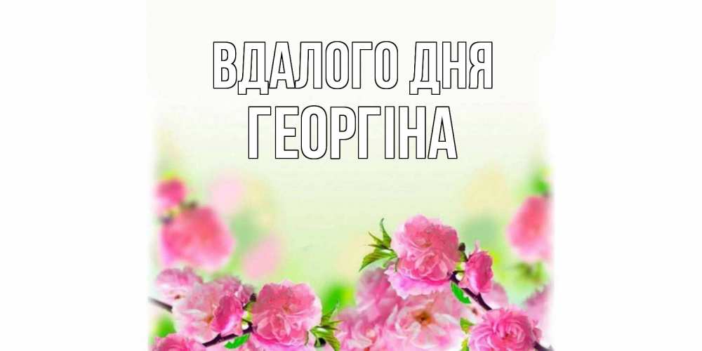 Открытка на каждый день з підписом, Георгіна Вдалого дня цветы Прикольна листівка з побажанням онлайн скачати безкоштовно 