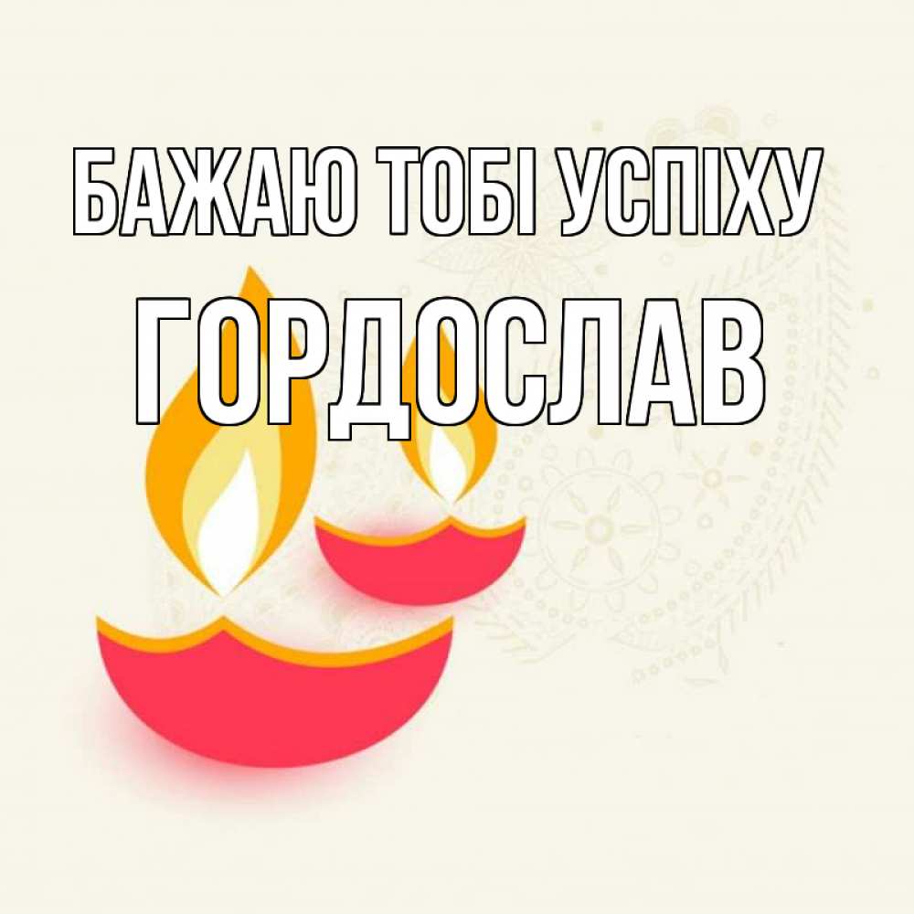 Открытка на каждый день з підписом, Гордослав Бажаю тобі успіху расслабон Прикольна листівка з побажанням онлайн скачати безкоштовно 