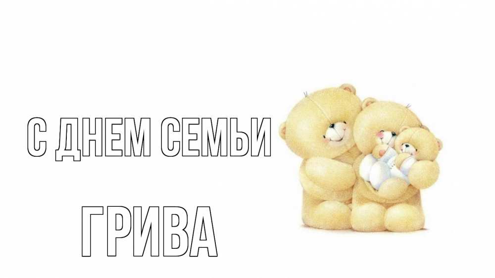 Открытка на каждый день з підписом, Грива С днем семьи с днем семьи Прикольна листівка з побажанням онлайн скачати безкоштовно 