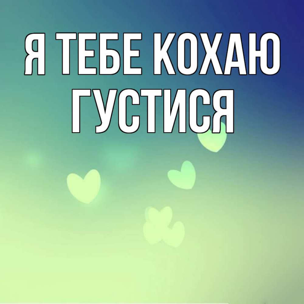 Открытка на каждый день з підписом, Густися Я тебе кохаю градиент синий Прикольна листівка з побажанням онлайн скачати безкоштовно 