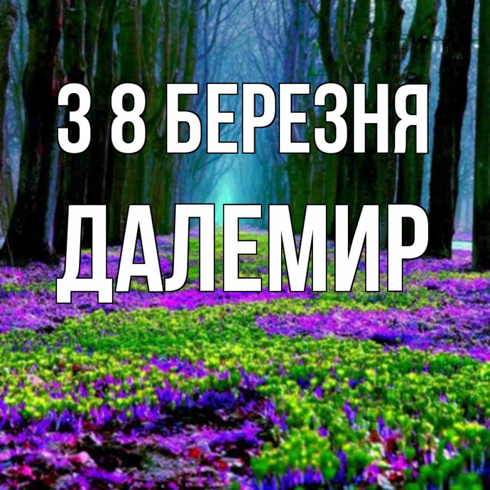 Открытка на каждый день з підписом, Далемир З 8 БЕРЕЗНЯ фиолетовые цветы в лесу 1 Прикольна листівка з побажанням онлайн скачати безкоштовно 