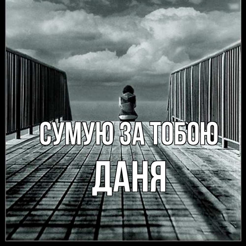Открытка на каждый день з підписом, Даня Сумую за тобою грусть 2 Прикольна листівка з побажанням онлайн скачати безкоштовно 